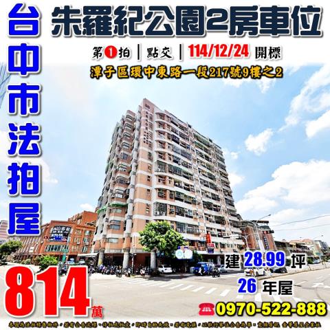 潭子環中東路一段217號9樓之2朱羅紀公園2房車位法拍屋