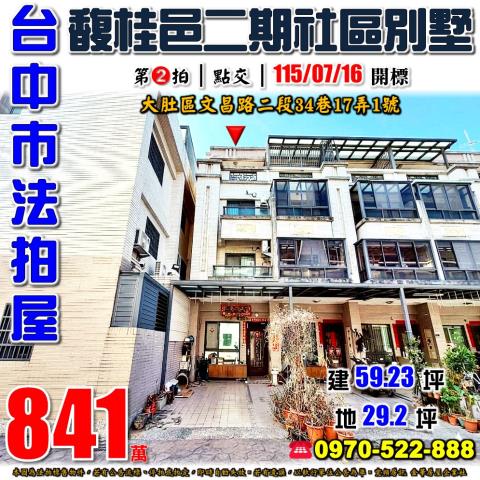 大肚文昌路二段34巷17弄1號馥桂邑二期社區別墅近大肚火車站