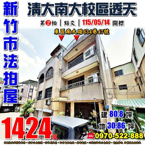 新竹市東區南大路634巷47號法拍屋清大南大校區透天