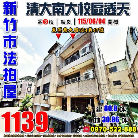 新竹市東區南大路634巷47號法拍屋清大南大校區透天