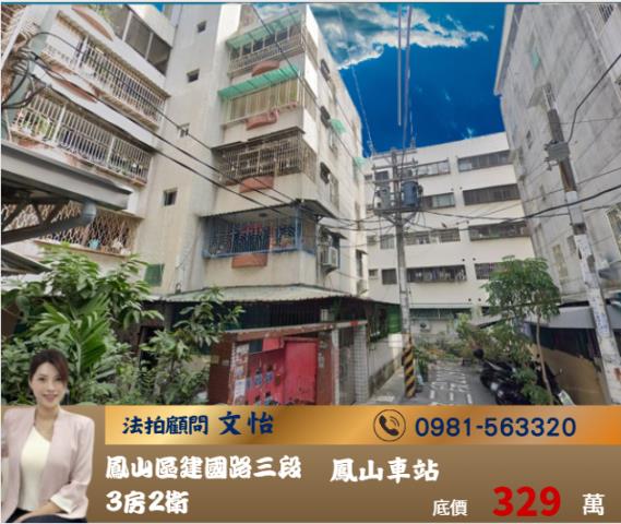 高雄法拍鳳山法拍文怡法拍