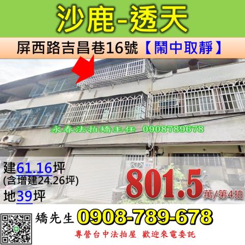 台中法拍屋台中市沙鹿區屏西路吉昌巷16號透天法拍