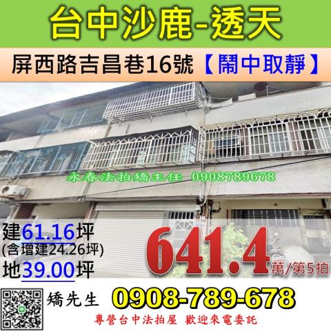 台中法拍屋台中市沙鹿區屏西路吉昌巷16號透天法拍