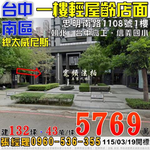 台中南區法拍屋忠明南路1108號總太威尼斯一樓店面近台中高工