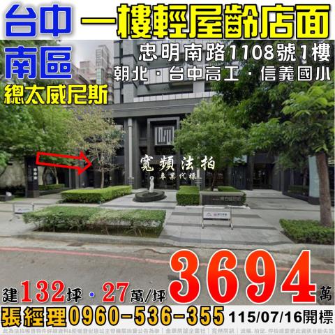 台中南區法拍屋忠明南路1108號總太威尼斯一樓店面近台中高工