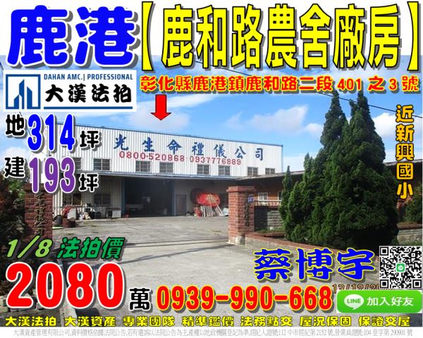 鹿港鎮鹿和路二段401之3號法拍屋農舍廠房倉庫近新興國小