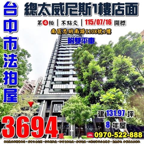 台中市南區忠明南路1108號1樓法拍屋總太威尼斯一樓店面