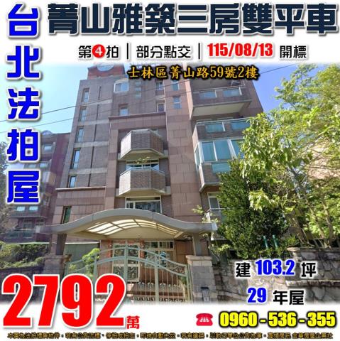 台北士林法拍屋菁山路59號2樓菁山雅築