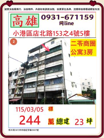 高雄市小港區店北路153之4號5樓