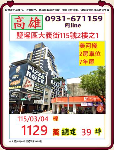 高雄市鹽埕區大義街115號2樓之1