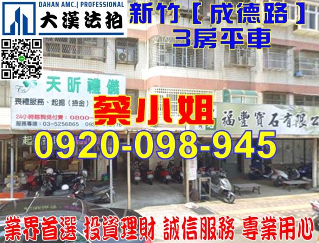 新竹市成德路33號2樓華廈法拍屋清華大學南大校區台一線