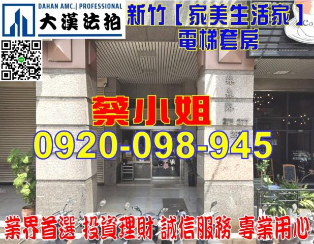 新竹市林森路275號8樓之3家美生活家法拍屋近清大附小