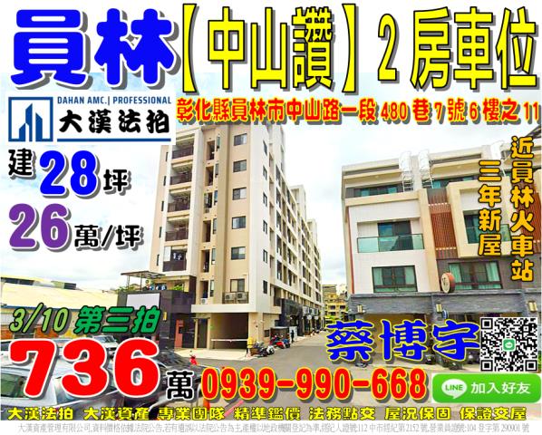 員林市中山路一段480巷7號6樓之11中山讚法拍屋員林火車站