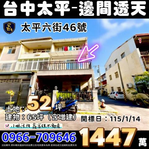 台中市太平區太平六街46號台中太平透天法拍屋代標找小林法拍