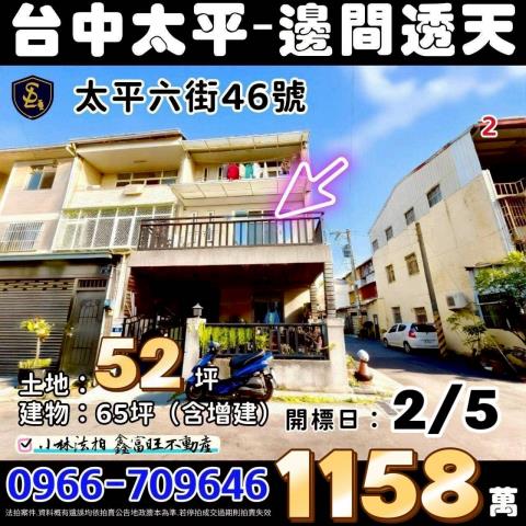 台中市太平區太平六街46號台中太平透天法拍屋代標找小林法拍