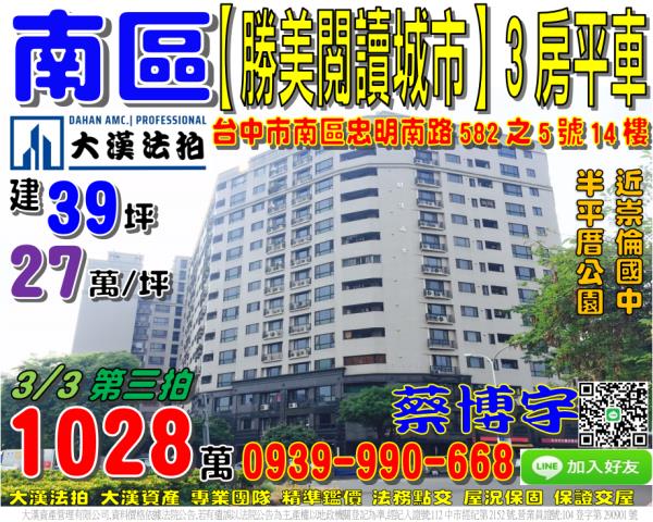 南區忠明南路582之5號14樓勝美閱讀城市法拍屋崇倫國中半平