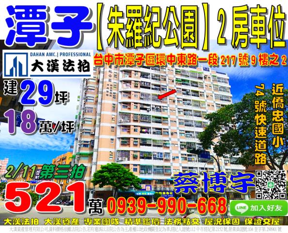 潭子區環中東路一段217號九樓之2朱羅紀公園法拍屋近僑忠國小