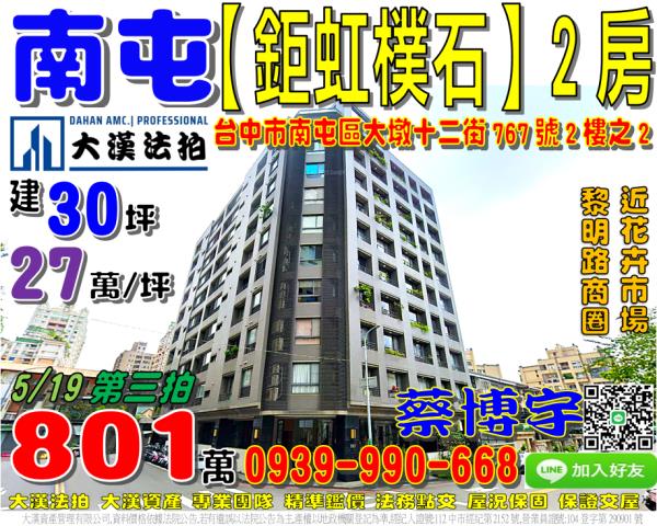 南屯區大墩十二街767號2樓之2鉅虹樸石法拍屋黎明公益路商圈