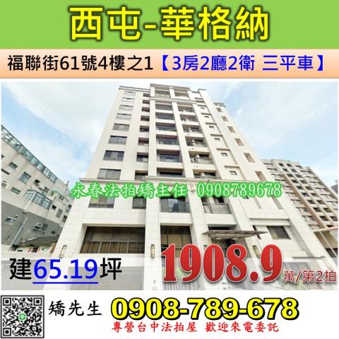 台中法拍屋台中市西屯區福聯街61號4樓之1華廈法拍