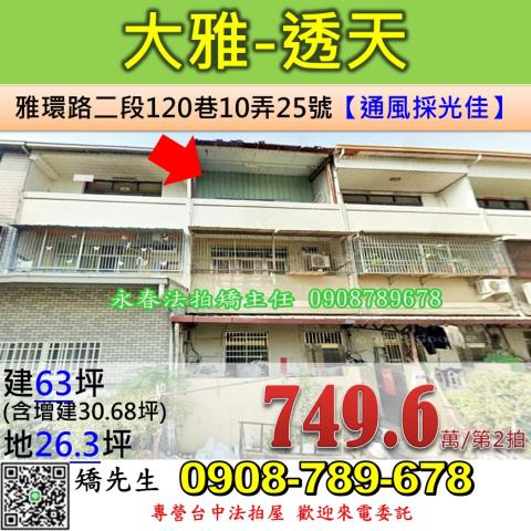 台中法拍屋台中市大雅區雅環路二段120巷10弄25號透天法拍