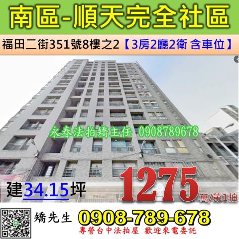 台中法拍屋台中市南區福田二街351號8樓之2大樓法拍