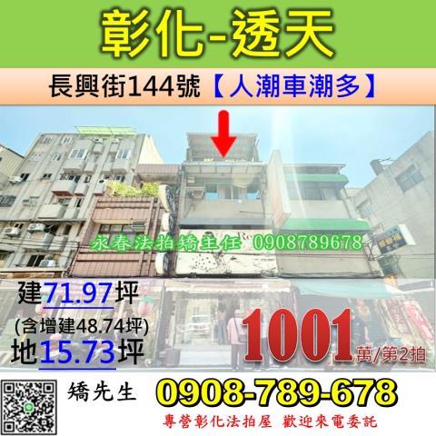 彰化法拍屋彰化縣彰化市長興街144號透天店面法拍