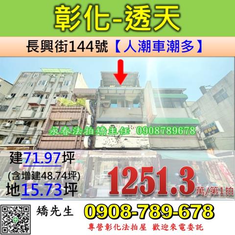 彰化法拍屋彰化縣彰化市長興街144號透天店面法拍