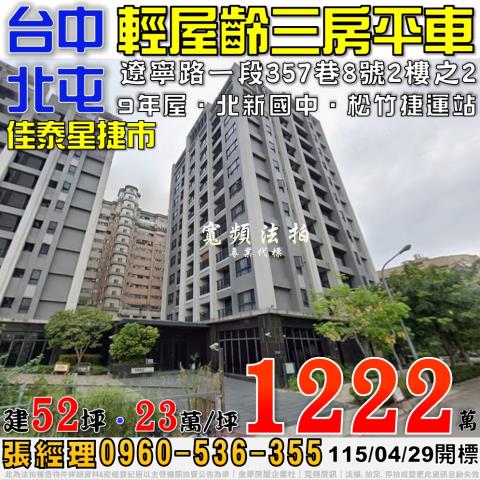 北屯法拍屋遼寧路一段357巷8號2樓之2佳泰星捷市三房平車