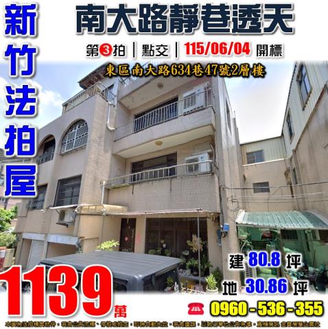 東區法拍屋南大路634巷47號2層樓