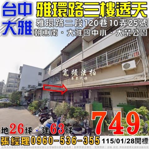 大雅法拍屋雅環路二段120巷10弄25號三樓透天近大雅國中小