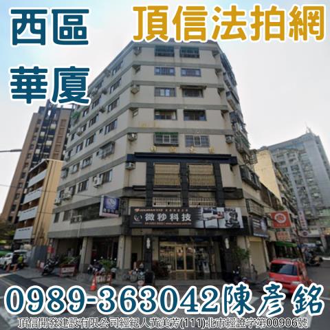 西區大樓_華廈法拍-1