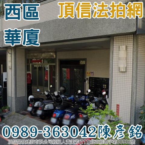 西區大樓_華廈法拍-2