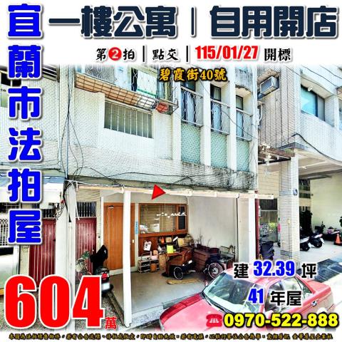 宜蘭縣宜蘭市碧霞街40號法拍屋楊士芳紀年林園對面一樓公寓