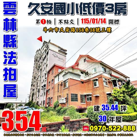 雲林縣斗六市久安路158巷38號3樓法拍屋龍觀天下3房