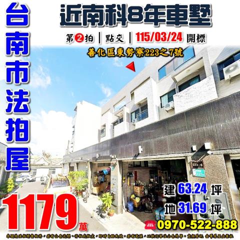 台南市善化區東勢寮223之7號法拍屋近大同國小8年透天別墅