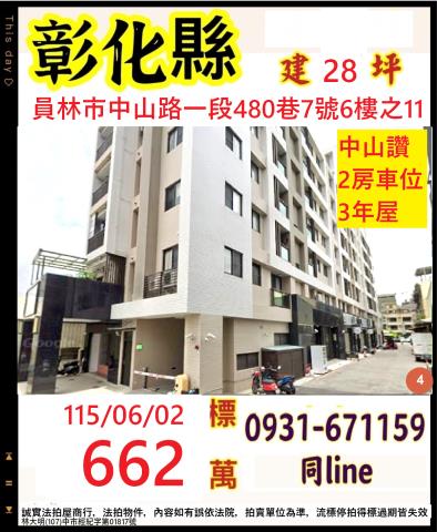 彰化員林市中山路一段480巷7號6樓之11