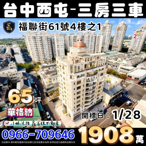 台中市西屯區福聯街61號4樓之1華格納台中法拍屋代標找小林