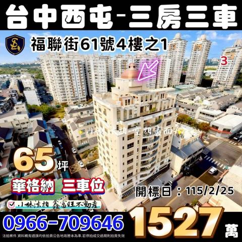 台中市西屯區福聯街61號4樓之1華格納台中法拍屋代標找小林