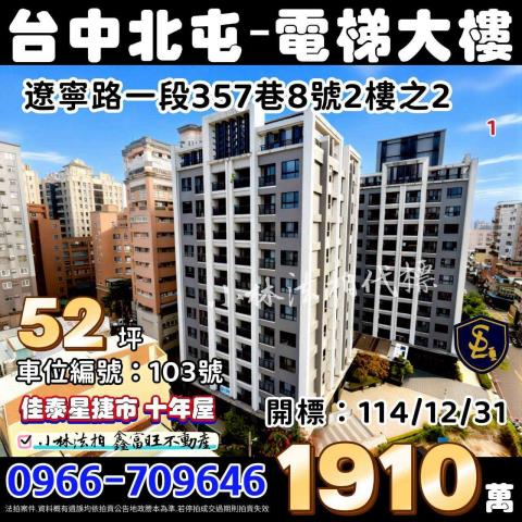 臺中市北屯區遼寧路一段357巷8號2樓之2佳泰星捷市法拍代標