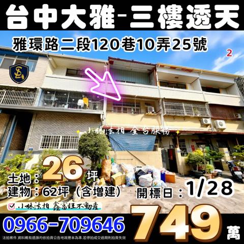 台中市大雅區雅環路二段120巷10弄25號台中透天法拍屋代標