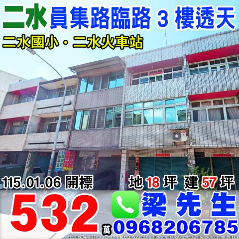 員集路低總價臨路店面三樓透天員集路三段493號彰化法拍屋