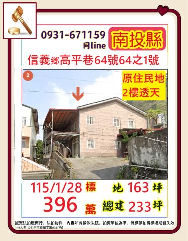南投信義鄉高平巷64號64之1號