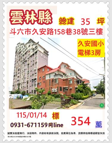 雲林斗六市久安路158巷38號3樓