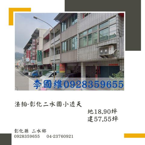 法拍彰化二水國小透天