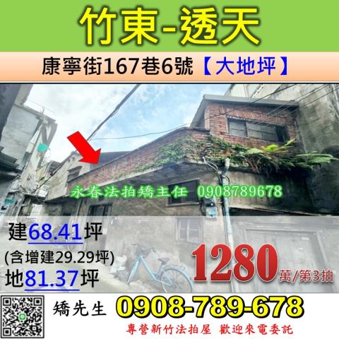 新竹法拍屋新竹縣竹東鎮康寧街167巷6號透天法拍