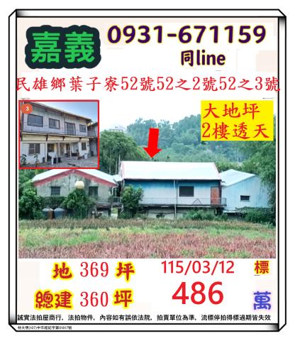 嘉義縣民雄鄉東興村葉子寮52號