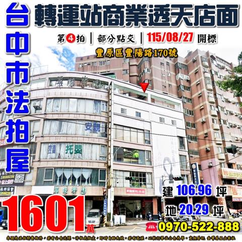 豐原法拍屋豐陽路170號商業區五層樓透天店面近廟東商圈車站