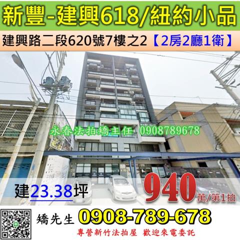 新竹法拍屋新竹縣新豐鄉建興路二段620號7樓之2華廈法拍