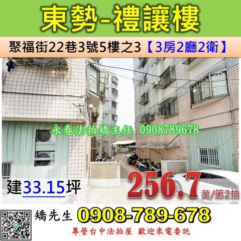 台中法拍屋台中市東勢區聚福街22巷3號5樓之3華廈法拍