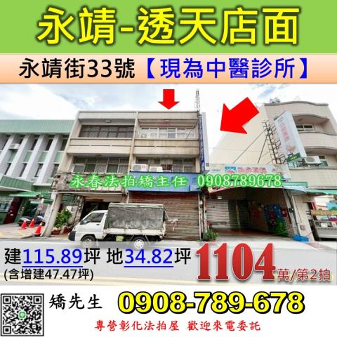 彰化法拍屋彰化縣永靖鄉永靖街33號透天店面法拍
